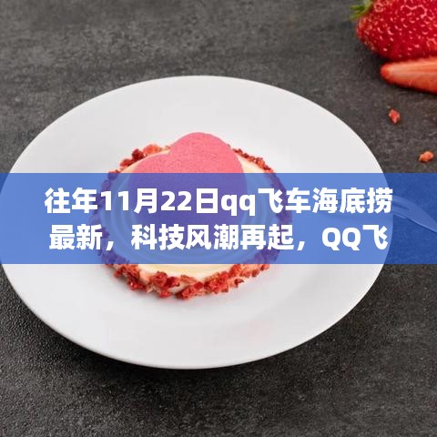 QQ飛車海底撈最新科技風(fēng)潮體驗(yàn)報(bào)告，產(chǎn)品深度解析與體驗(yàn)回顧