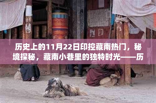 歷史上的11月22日印控藏南熱門,秘境探秘與藏南小巷的獨特時光游記