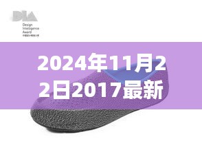 探索未來時尚,2024年女鞋趨勢解析與選購指南——以11月22日市場為例
