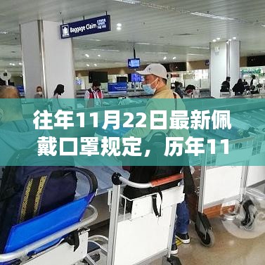 歷年11月22日佩戴口罩規(guī)定的深度評測與介紹,最新規(guī)定解析