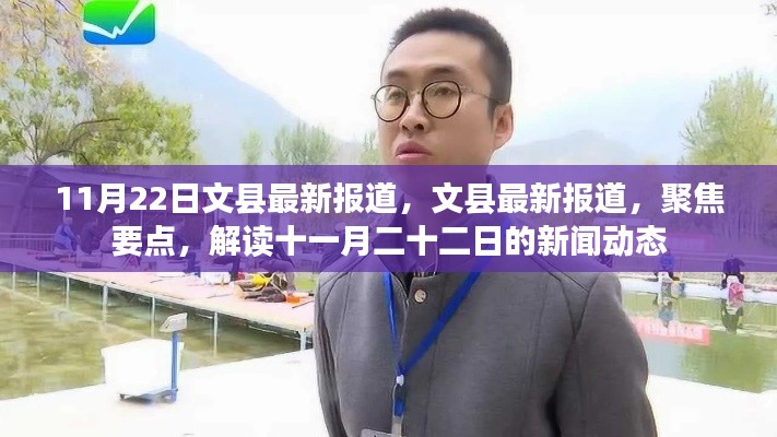 文縣最新報道聚焦,解讀十一月二十二日新聞動態
