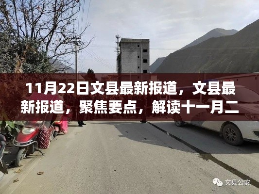 文縣最新報道聚焦,解讀十一月二十二日新聞動態