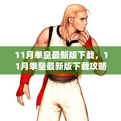 最新拳皇下載攻略,快速獲取游戲,體驗熱血戰斗