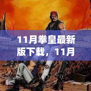 最新拳皇下載攻略,快速獲取游戲,體驗熱血戰斗