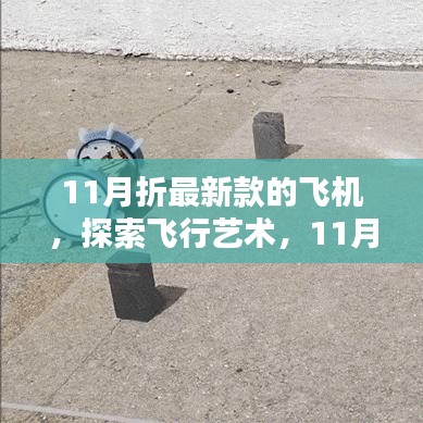 探索飛行藝術(shù),最新飛機(jī)折紙指南,帶你玩轉(zhuǎn)飛機(jī)折紙世界