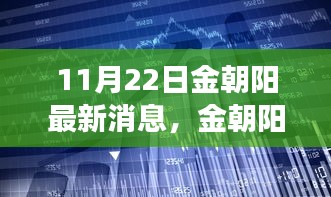 金朝陽科技革新發布,體驗未來生活新篇章(11月22日最新消息)