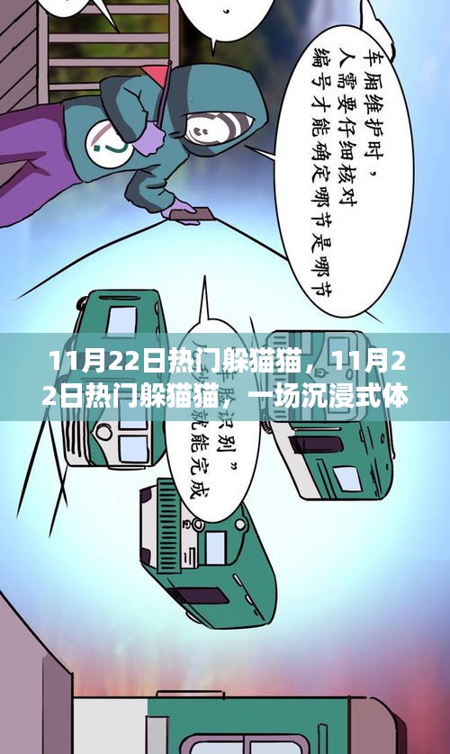 11月22日熱門躲貓貓，沉浸式游戲盛宴體驗