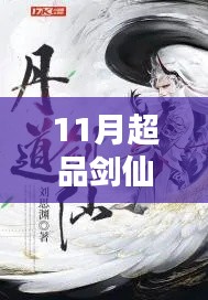 探尋劍仙世界的奧秘與熱血傳奇,11月超品劍仙最新章節