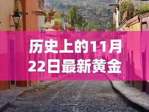 探秘黃金夢,歷史黃金價格與獨特金店的奇妙邂逅在11月22日這一天揭曉的黃金價格
