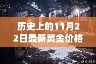 探秘黃金夢,歷史黃金價格與獨特金店的奇妙邂逅在11月22日這一天揭曉的黃金價格