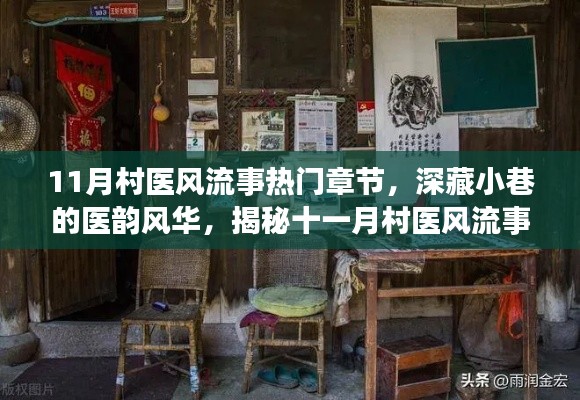 揭秘村醫風流事背后的神秘小店，深藏小巷的醫韻風華，十一月熱門章節全揭秘