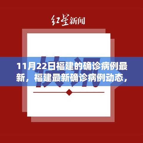 福建最新確診病例動態更新,11月22日最新報告