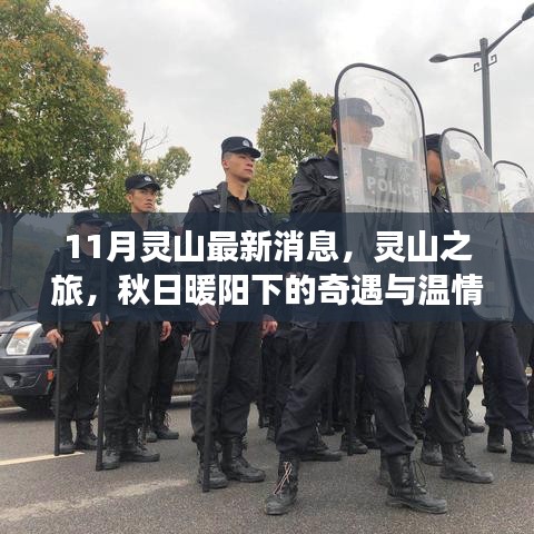 秋日暖陽下的靈山奇遇與情感紐帶
