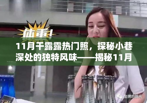 揭秘干露露11月熱門照的神秘小巷美食店，獨特風味背后的故事