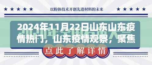 山東疫情觀察,聚焦熱門議題,探討山東疫情發(fā)展趨勢
