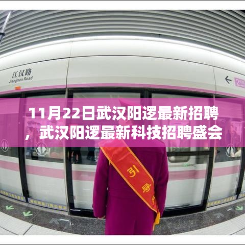 武漢陽邏最新科技招聘盛會,前沿高科技產品重塑日常生活體驗招募啟事