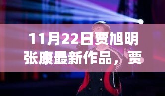 賈旭明張康最新作品,體驗指南與技能學習全攻略(11月22日版)