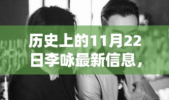 揭秘李詠與神秘小巷特色小店的獨特邂逅,歷史上的李詠最新信息回顧與揭秘(11月22日)