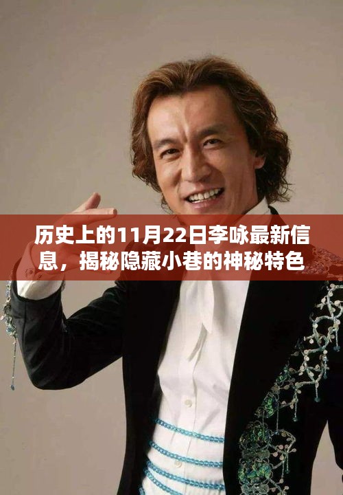 揭秘李詠與神秘小巷特色小店的獨特邂逅,歷史上的李詠最新信息回顧與揭秘(11月22日)