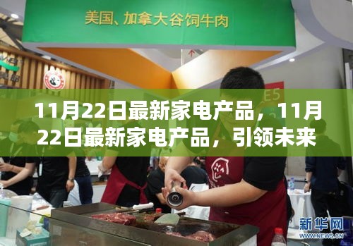 11月22日最新家電產(chǎn)品引領(lǐng)家居生活新潮流