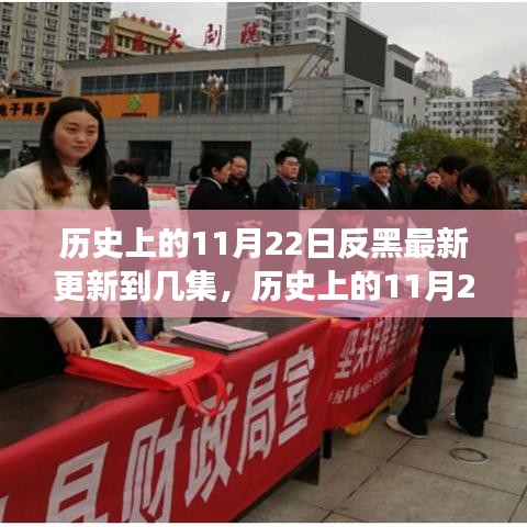 揭秘歷史上的11月22日反黑最新更新進展,更新集數揭曉!