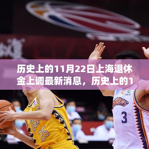 歷史上的11月22日上海退休金上調最新動態,如何適應政策變動?