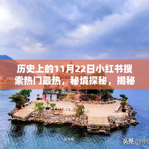 秘境探秘，揭秘歷史神秘日期背后的故事，小紅書熱門搜索聚焦隱藏小巷特色小店！