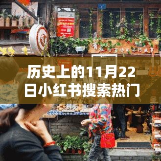 秘境探秘,揭秘歷史神秘日期背后的故事,小紅書熱門搜索聚焦隱藏小巷特色小店!