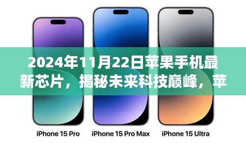 揭秘未來科技巔峰,蘋果手機(jī)最新芯片深度解析與前瞻(2024年視角)