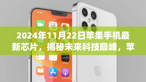 揭秘未來科技巔峰,蘋果手機(jī)最新芯片深度解析與前瞻(2024年視角)