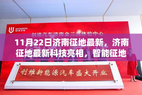 濟南最新征地科技亮相,智能征地先鋒引領未來生活