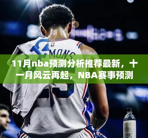 十一月風(fēng)云再起,最新NBA賽事預(yù)測(cè)分析推薦