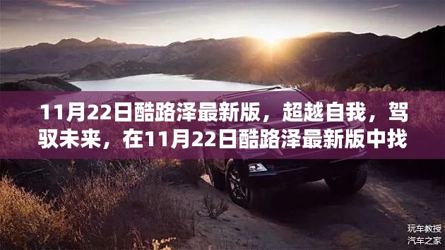 超越自我,駕馭未來,酷路澤最新版賦予你自信與成就感的源泉