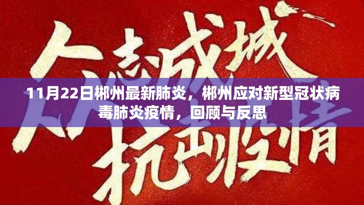 郴州應對新型冠狀病毒肺炎疫情回顧與反思,最新疫情動態