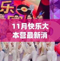 11月快樂(lè)大本營(yíng)最新動(dòng)態(tài)揭秘,精彩升級(jí)評(píng)測(cè),不容錯(cuò)過(guò)!