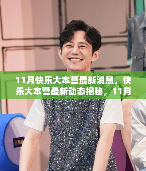 11月快樂大本營最新動態(tài)揭秘,精彩升級評測,不容錯過!
