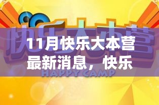 11月快樂大本營最新動態(tài)揭秘,精彩升級評測,不容錯過!