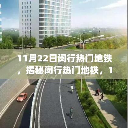 揭秘閔行地鐵魅力,11月22日獨特運營亮點與熱門線路探訪