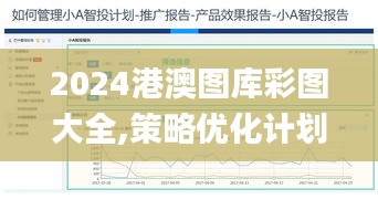 2024港澳圖庫彩圖大全,策略優(yōu)化計(jì)劃_仿真版IXD5.18