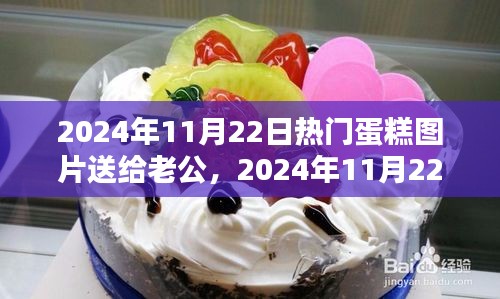 精選蛋糕圖片獻給老公，慶祝特殊時刻的甜蜜禮物（2024年11月22日）