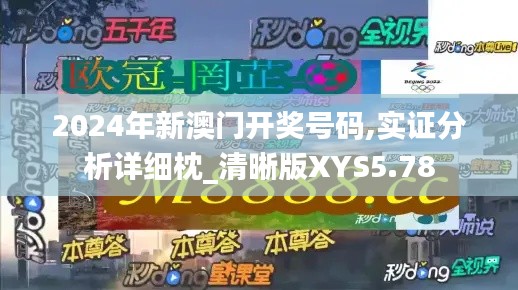 2024年新澳門開獎號碼,實證分析詳細枕_清晰版XYS5.78