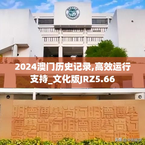 2024澳門歷史記錄,高效運行支持_文化版JRZ5.66
