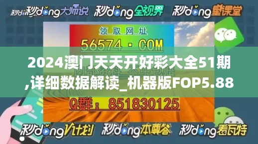 2024澳門天天開好彩大全51期,詳細數據解讀_機器版FOP5.88