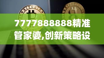 7777888888精準管家婆,創新策略設計_高級版XYO5.75