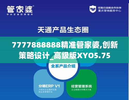 7777888888精準管家婆,創新策略設計_高級版XYO5.75
