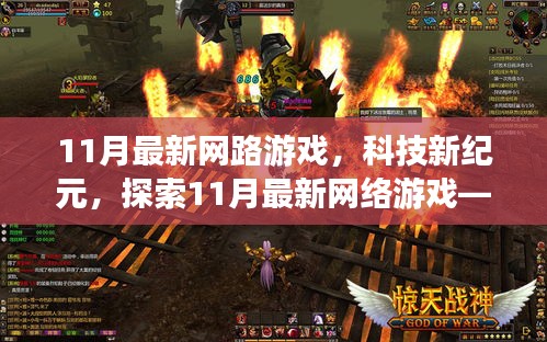 探索未來(lái)游戲世界,揭秘11月最新網(wǎng)絡(luò)游戲科技紀(jì)元無(wú)限可能