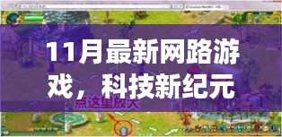 探索未來游戲世界,揭秘11月最新網絡游戲科技紀元無限可能