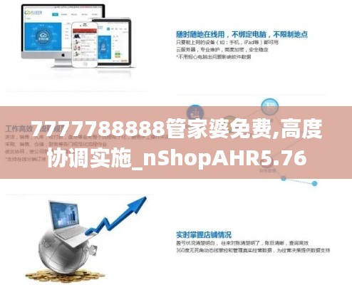 7777788888管家婆免費,高度協調實施_nShopAHR5.76