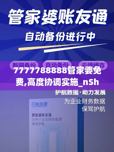 7777788888管家婆免費,高度協調實施_nShopAHR5.76