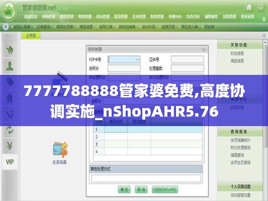 7777788888管家婆免費,高度協調實施_nShopAHR5.76